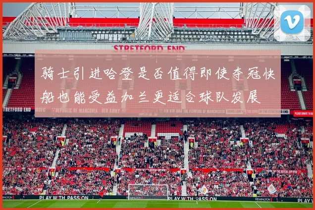 骑士引进哈登是否值得即使夺冠快船也能受益加兰更适合球队发展