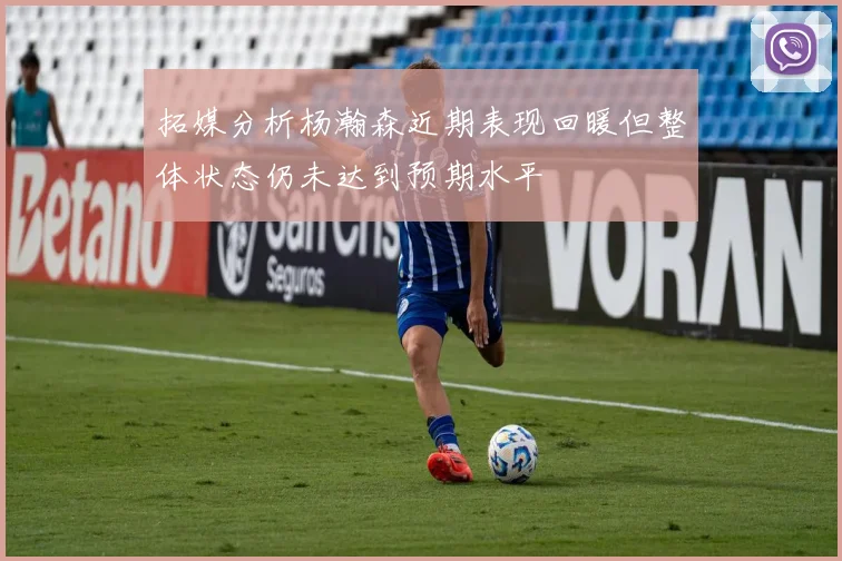 拓媒分析杨瀚森近期表现回暖但整体状态仍未达到预期水平