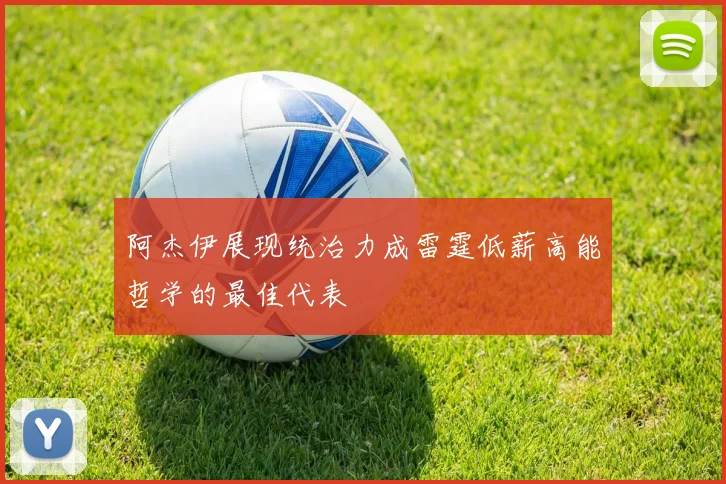 阿杰伊展现统治力成雷霆低薪高能哲学的最佳代表