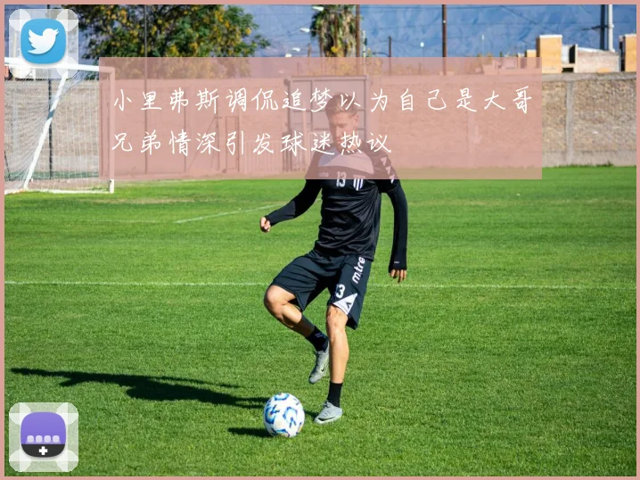 小里弗斯调侃追梦以为自己是大哥兄弟情深引发球迷热议