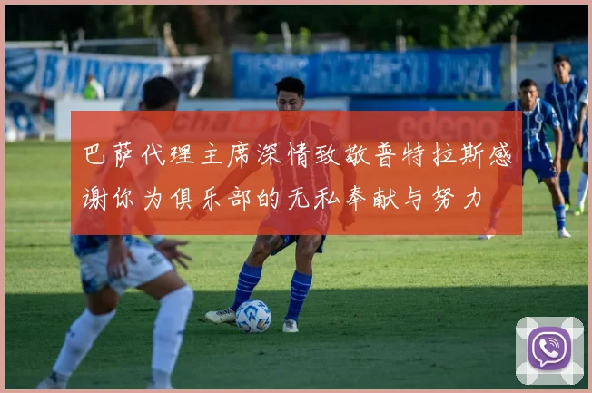 巴萨代理主席深情致敬普特拉斯感谢你为俱乐部的无私奉献与努力