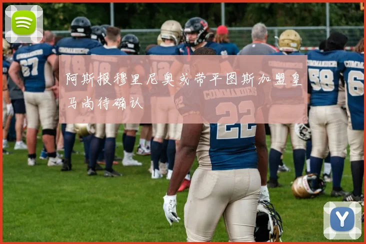 阿斯报穆里尼奥或带平图斯加盟皇马尚待确认