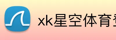 xk星空体育登录 logo
